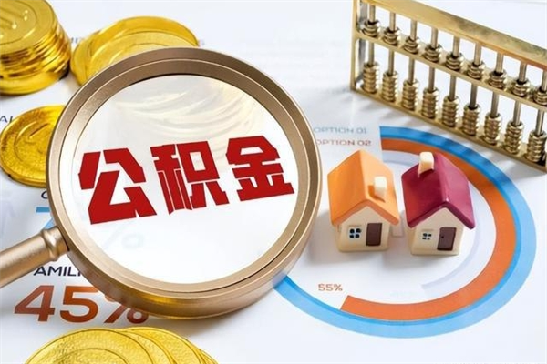 肇州海口公积金提取中介（海口住房公积金提取需要什么条件）