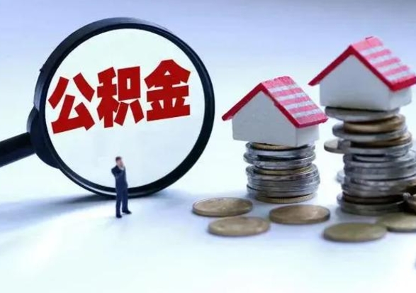 肇州退职销户提取公积金（职工退休销户申请提取住房公积金办事指南）